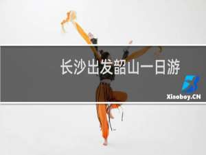 长沙出发韶山一日游