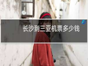 长沙到三亚机票多少钱