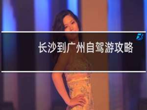 长沙到广州自驾游攻略