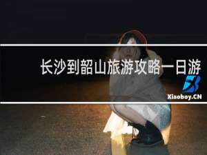 长沙到韶山旅游攻略一日游