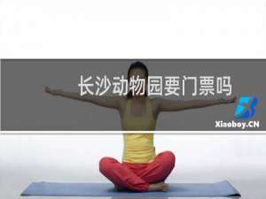 长沙动物园要门票吗