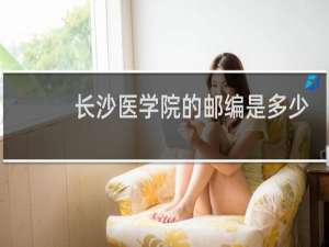 长沙医学院的邮编是多少