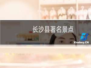 长沙县著名景点