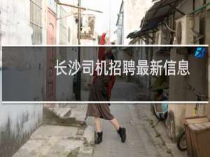 长沙司机招聘最新信息