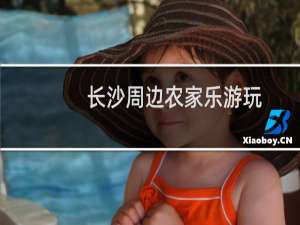长沙周边农家乐游玩