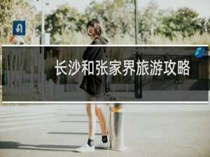 长沙和张家界旅游攻略