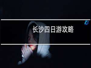 长沙四日游攻略