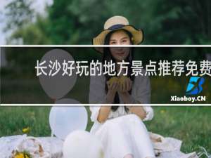 长沙好玩的地方景点推荐免费