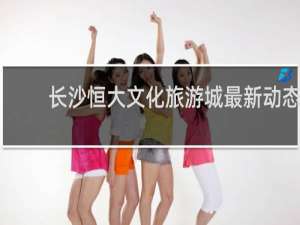 长沙恒大文化旅游城最新动态