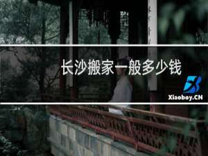 长沙搬家一般多少钱