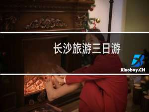 长沙旅游三日游