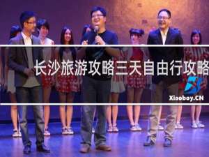 长沙旅游攻略三天自由行攻略