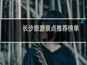 长沙旅游景点推荐榜单