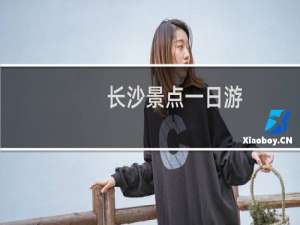长沙景点一日游