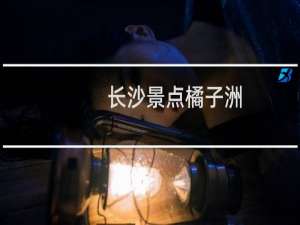 长沙景点橘子洲