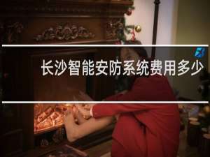 长沙智能安防系统费用多少