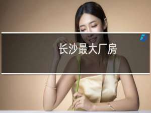 长沙最大厂房