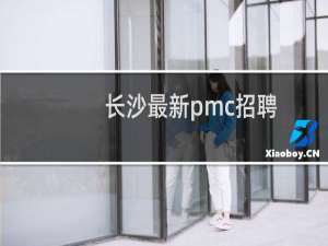 长沙最新pmc招聘