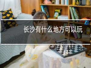 长沙有什么地方可以玩
