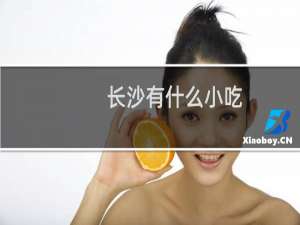 长沙有什么小吃