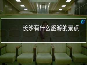长沙有什么旅游的景点