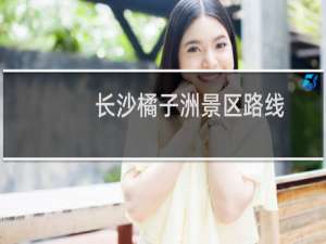 长沙橘子洲景区路线