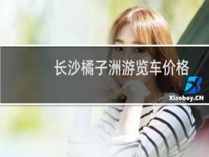 长沙橘子洲游览车价格
