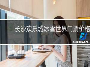 长沙欢乐城冰雪世界门票价格