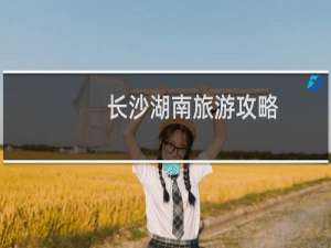 长沙湖南旅游攻略