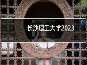 长沙理工大学2023年艺术类录取分数线最低多少分