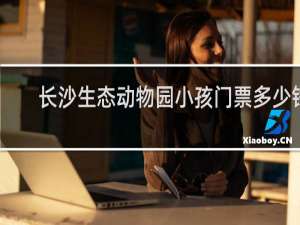 长沙生态动物园小孩门票多少钱