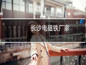 长沙电磁铁厂家
