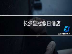 长沙皇冠假日酒店