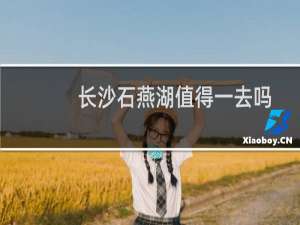 长沙石燕湖值得一去吗