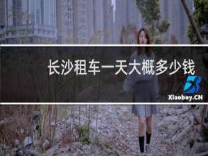 长沙租车一天大概多少钱