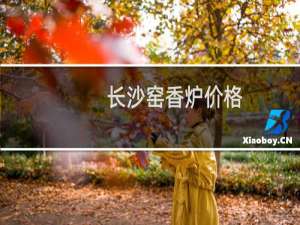 长沙窑香炉价格