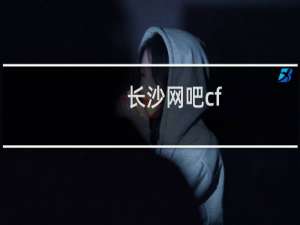 长沙网吧cf