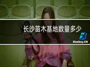长沙苗木基地数量多少