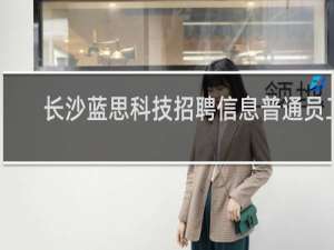 长沙蓝思科技招聘信息普通员工
