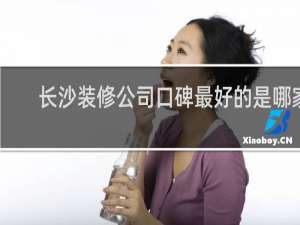 长沙装修公司口碑最好的是哪家