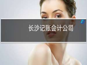长沙记账会计公司