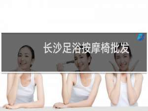 长沙足浴按摩椅批发
