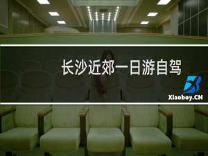 长沙近郊一日游自驾