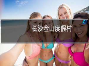 长沙金山度假村