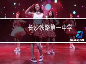 长沙铁路第一中学