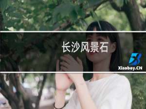 长沙风景石
