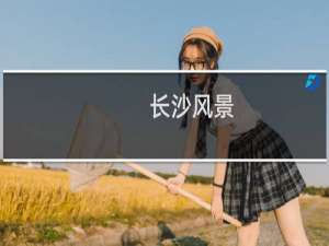 长沙风景