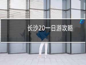 长沙 一日游攻略