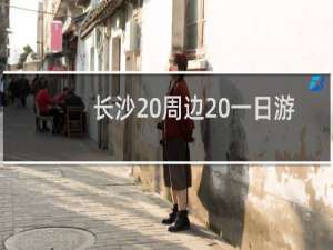 长沙 周边 一日游