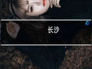 长沙
